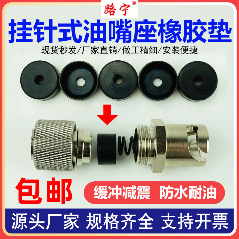 挂针式油嘴座橡胶垫片图片