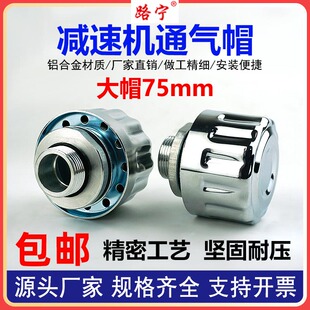 透气帽大帽75mm减速机通气透气塞空气过滤滤清器液压齿轮箱排气阀
