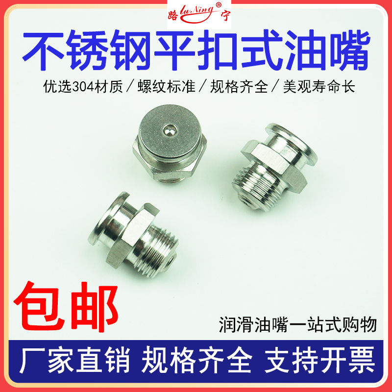 不銹鋼平扣式黃油嘴防腐蝕船用