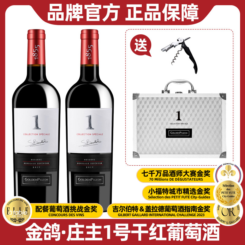 金鸽庄主1号超级波尔多干红葡萄酒14度红酒750ml*2瓶送礼