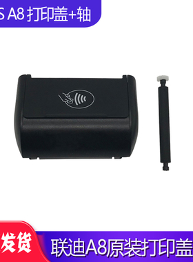 LANDI联迪A8打印轴 滚轴 A8前盖 打印盖APOS A8电池后盖 美团配件