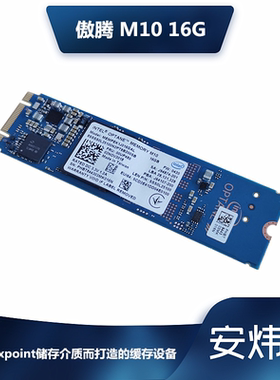 2代Intel/英特尔 傲腾M10 16G M.2PCIE NVME笔记本台式机SSD非32G