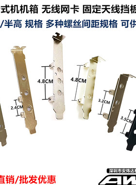 台式机 PCI-E无线网卡 挡板 全半高转接台式机大小机箱天线固定条