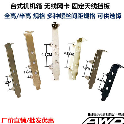 台式机 PCI-E无线网卡 挡板 全半高转接台式机大小机箱天线固定条