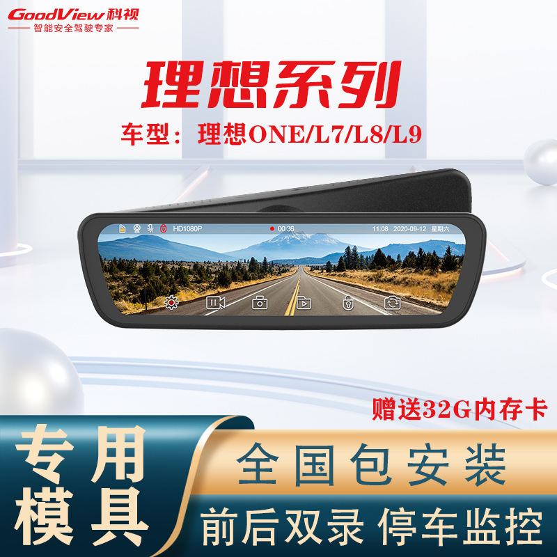 科视A980流媒体后视镜理想ONE/L7/L8/L9专用前后双录行车记录仪 汽车用品/电子/清洗/改装 行车记录仪 原图主图