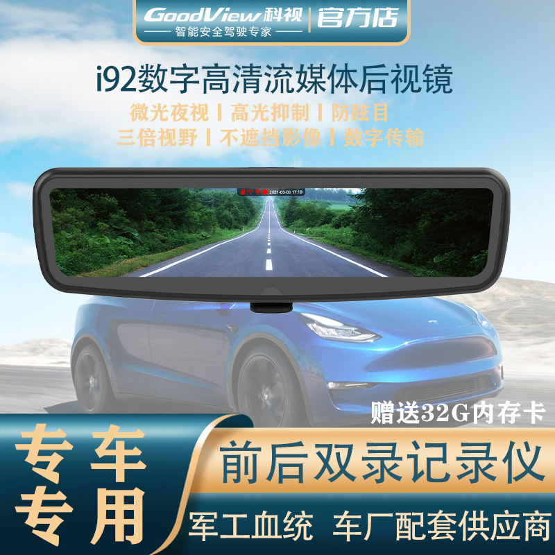 科视i920特斯拉数字流媒体后视镜model Y/3专用前后双录记录仪