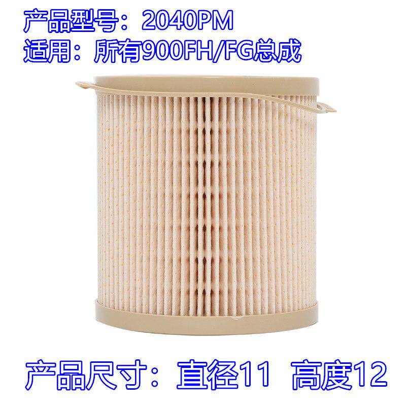 柴油油水分离器滤芯900FG 2040PMTM货车改加装柴油滤清器过滤杯FH