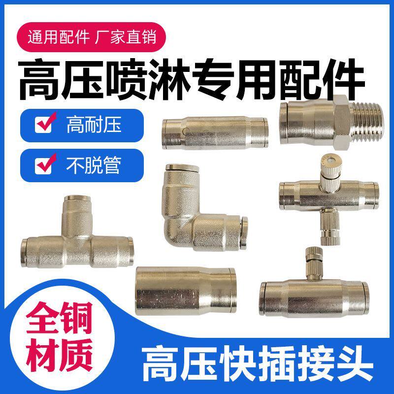 围挡喷淋配件快插接头三通单喷双喷嘴喷头直通接头高压喷雾加湿器