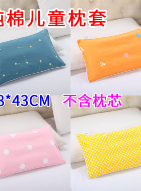 28*43儿童纯棉枕套全棉男女幼儿园学生枕头套纯色卡通小孩枕芯套