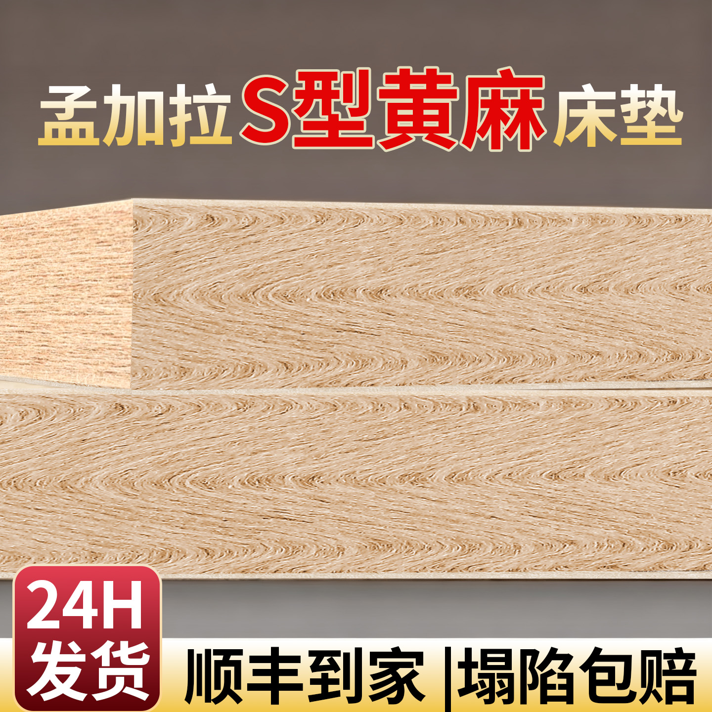 高密度护脊黄麻【拒绝塌陷】