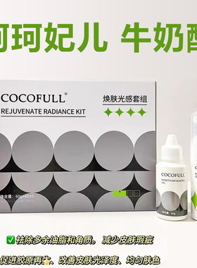 珂珂妃儿尔牛奶酸全身亮白刷酸去角质闭口提亮焕肤改善面部毛孔