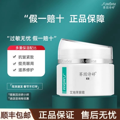 赛因诗婷艾地苯抗老紧致眼霜