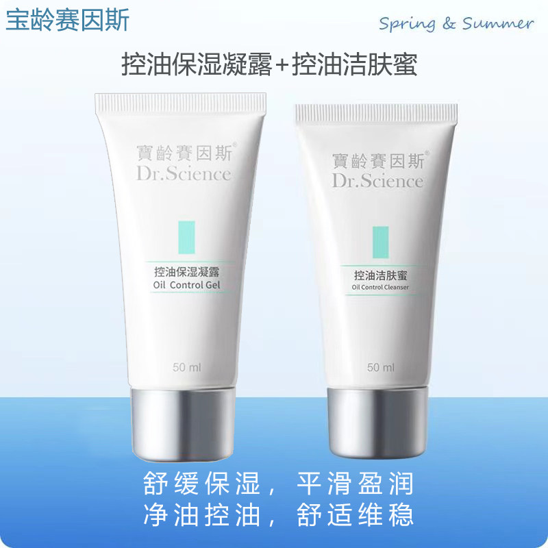 宝龄赛因斯乐无痘控油洁肤蜜保湿凝露痘痘肌氨基酸洗面奶修护露
