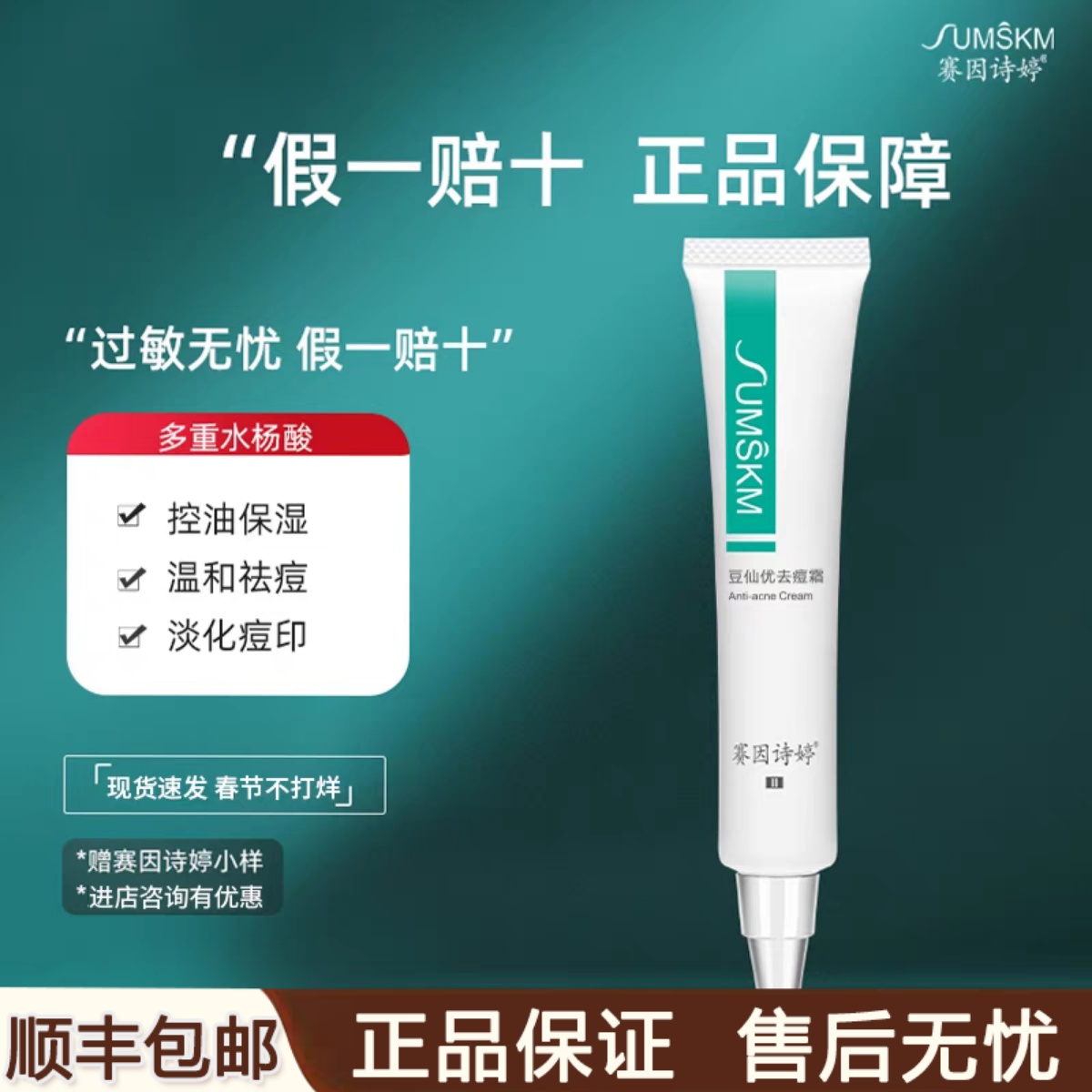 赛因诗婷豆仙优去痘霜30g