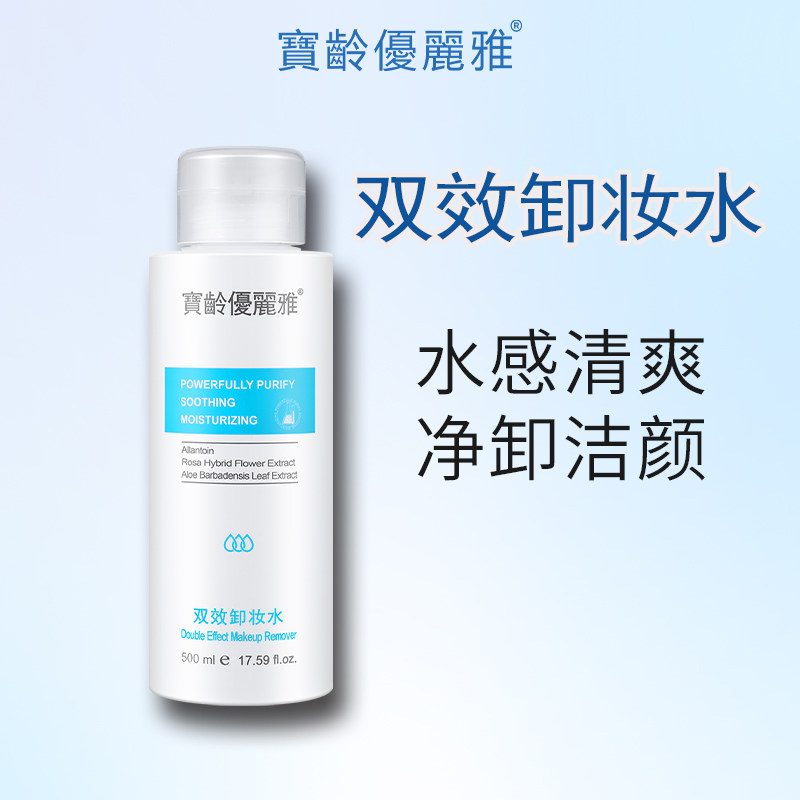 宝龄优丽雅双效卸妆水500ml