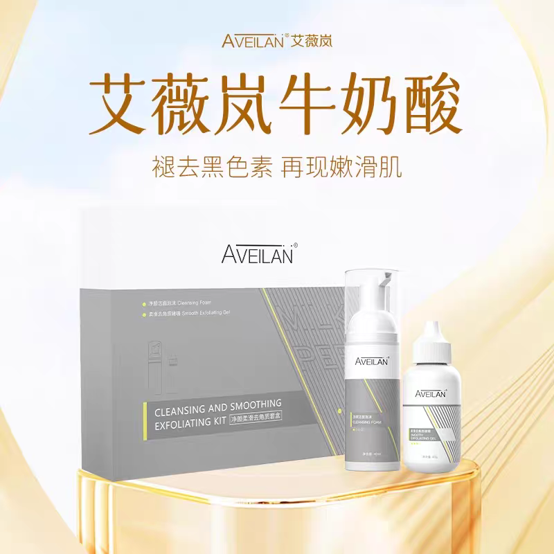 艾薇岚牛奶酸改善去角质闭口焕肤洁面亮白肌肤刷水杨酸正品全身
