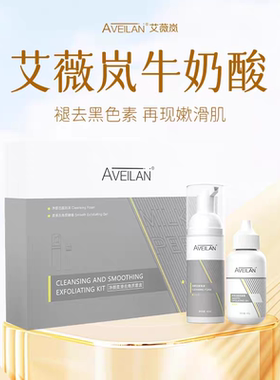 艾薇岚牛奶酸改善去角质闭口焕肤洁面亮白肌肤刷水杨酸正品全身