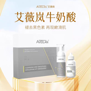 艾薇嵐牛奶酸改善去角質(zhì)閉口煥膚潔面亮白肌膚刷水楊酸正品 全身