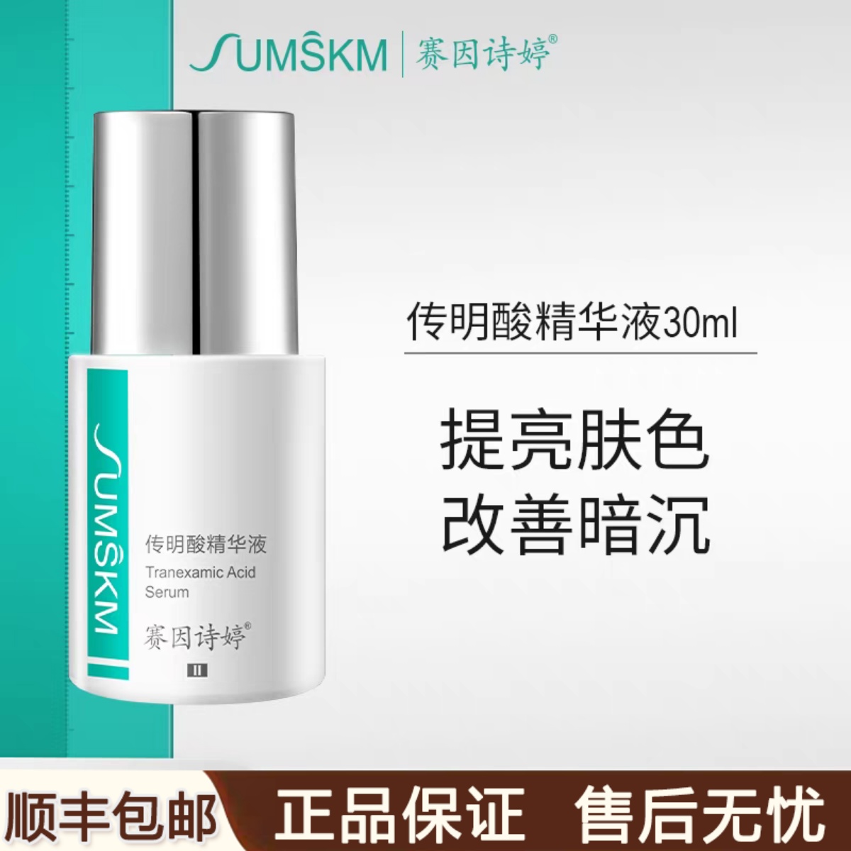 赛因诗婷传明酸精华液30ml激光皮秒点阵提亮肤色改善暗沉官网正品