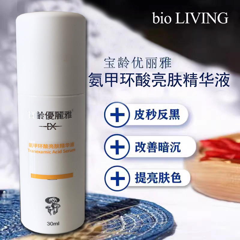 宝龄优丽雅氨甲环酸亮肤精华液