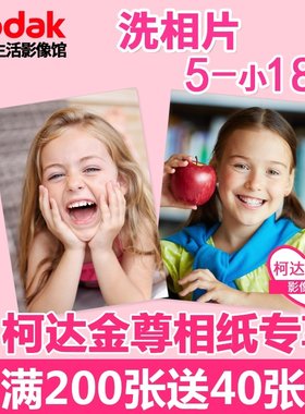 3-18寸柯达金尊洗照片冲洗晒照片冲印数码照片手机照片非打印包邮
