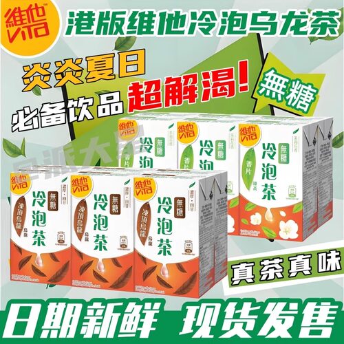 6盒香港版Vita维他冷泡无糖冻顶乌龙茶香片铁观音普洱茶风味饮品