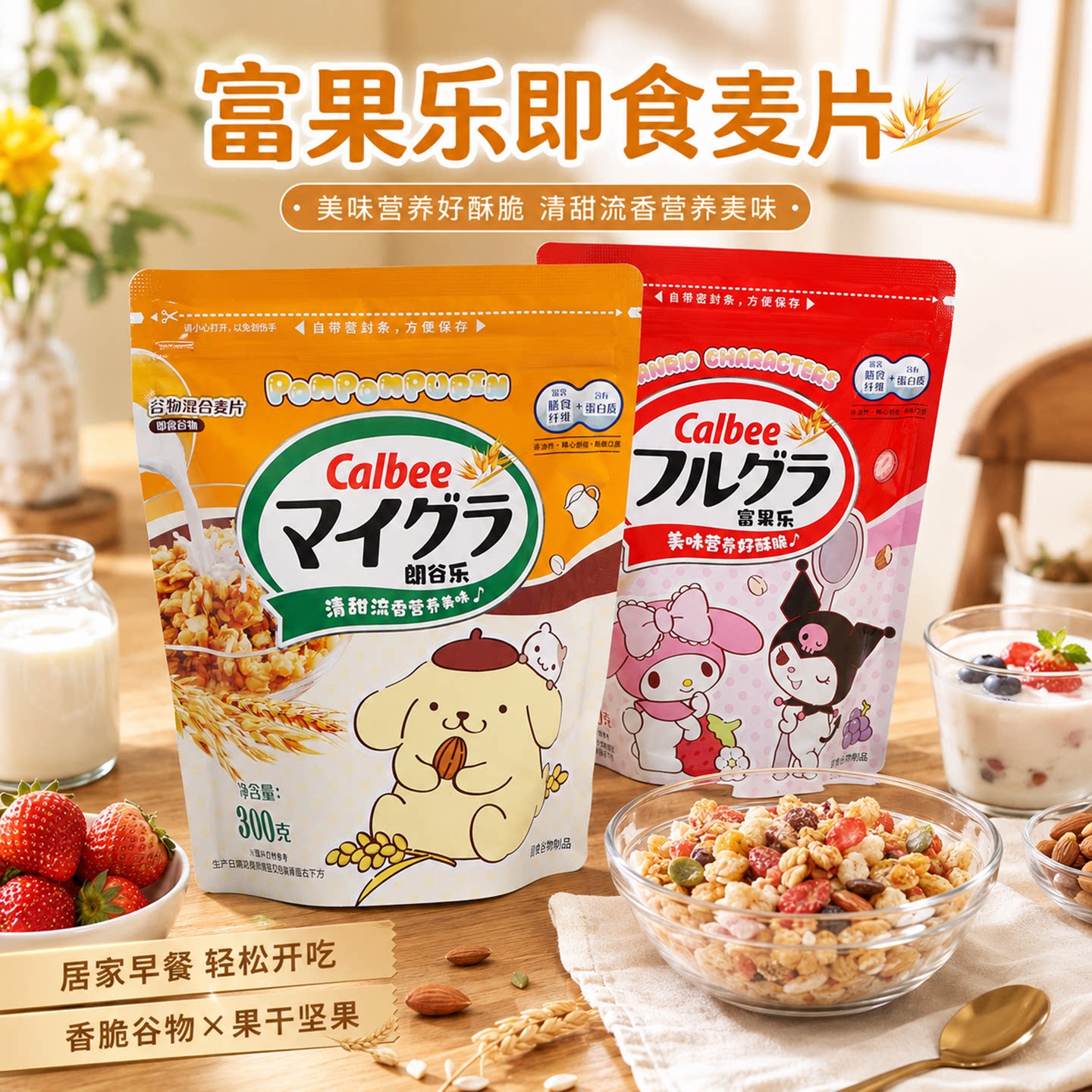 富果乐即食麦片300g燕麦片卡乐比联名水果坚果混合麦片营养代餐