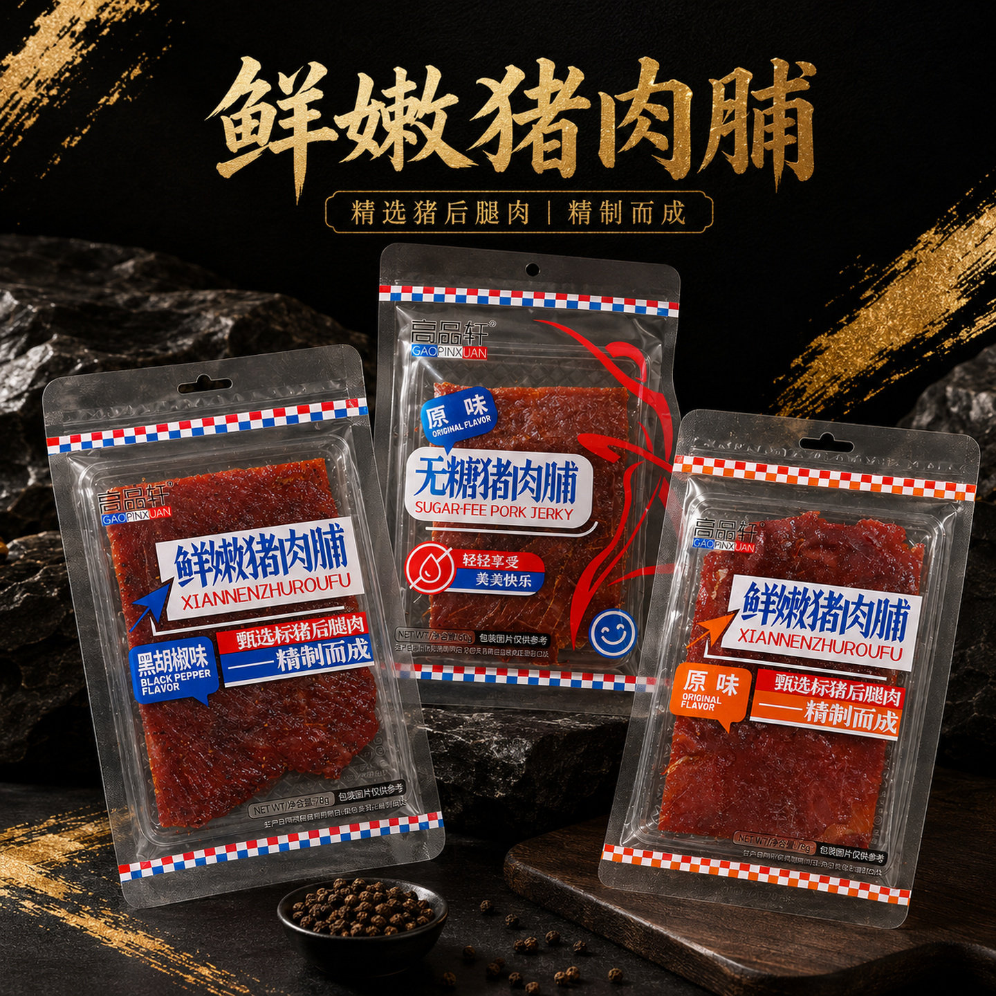 高品轩鲜嫩猪肉脯后腿肉无糖原味精制袋装零食休闲零食猪肉类轻食