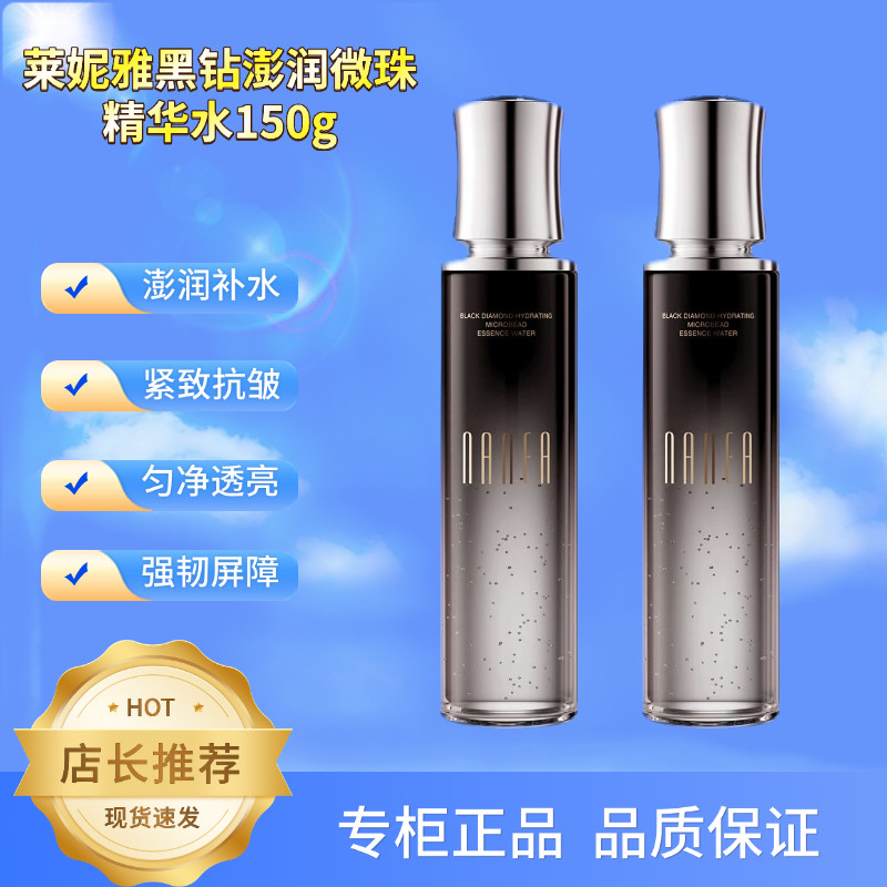 莱妮雅黑钻澎润微珠精华水150g滋润舒缓修护水光透亮柔肤水强韧女