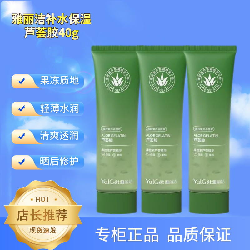 雅丽洁芦荟胶补水保湿舒缓晒后晒伤修复凝胶库拉索便携学生男女
