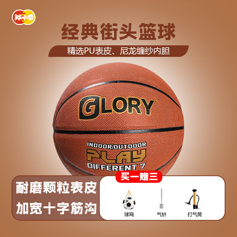 GLORY儿童篮球室内室外通用橡胶材质7号学生青少年幼儿园专用球