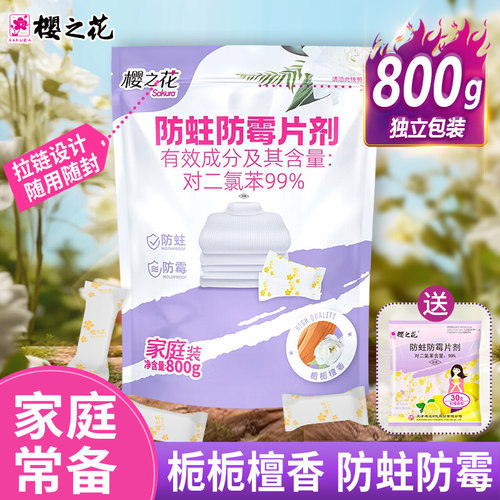 樱之花樟脑丸防蛀防霉片剂