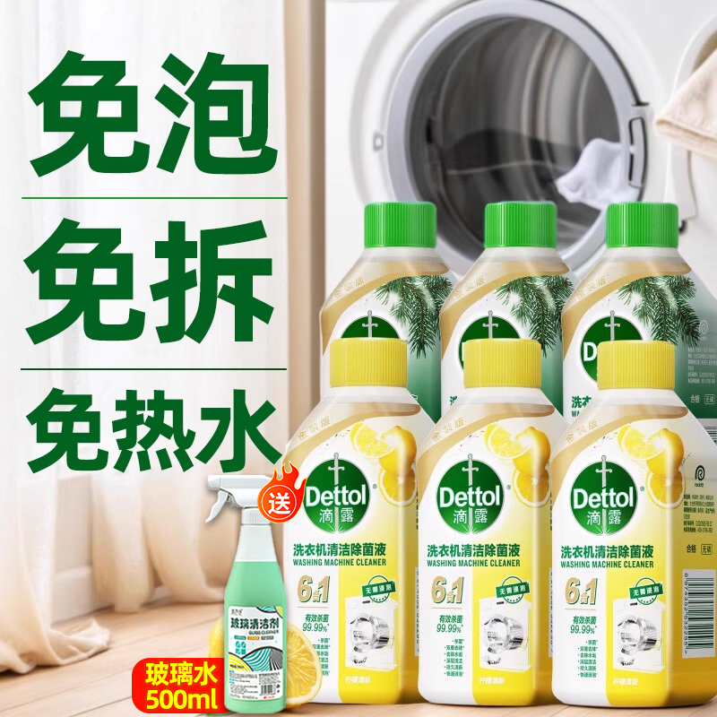 6瓶滴露洗衣机清洁剂除菌液洗衣机清洗剂洗衣污渍神器滚筒非消毒