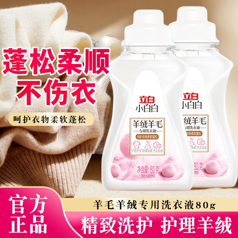 立白羊绒洗衣液中性防缩水羊毛衫洗涤剂呢大衣毛衣手洗专用清洗剂