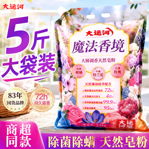 大运河魔法香境皂粉洗衣粉