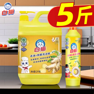 白猫洗洁精去油除腥大桶家用厨房清洁剂生姜去腥不伤手家庭实惠装