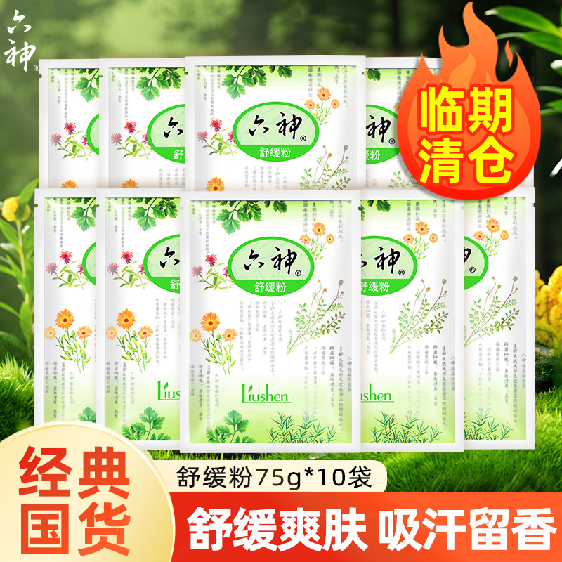 六神舒缓粉75g止痒吸汗留香清祛干爽成人男女士老年人痱官方店子