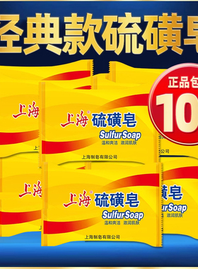 上海硫磺皂去除螨虫男洗脸药肥皂洗澡沐浴后背清洁面部香皂女正品