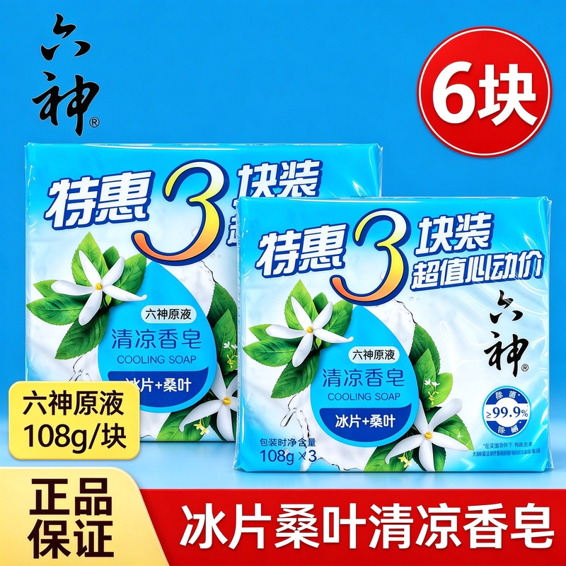 六神香皂沐浴洗澡洗手肥皂成人男女家庭实惠装冰片桑叶清凉沐浴皂