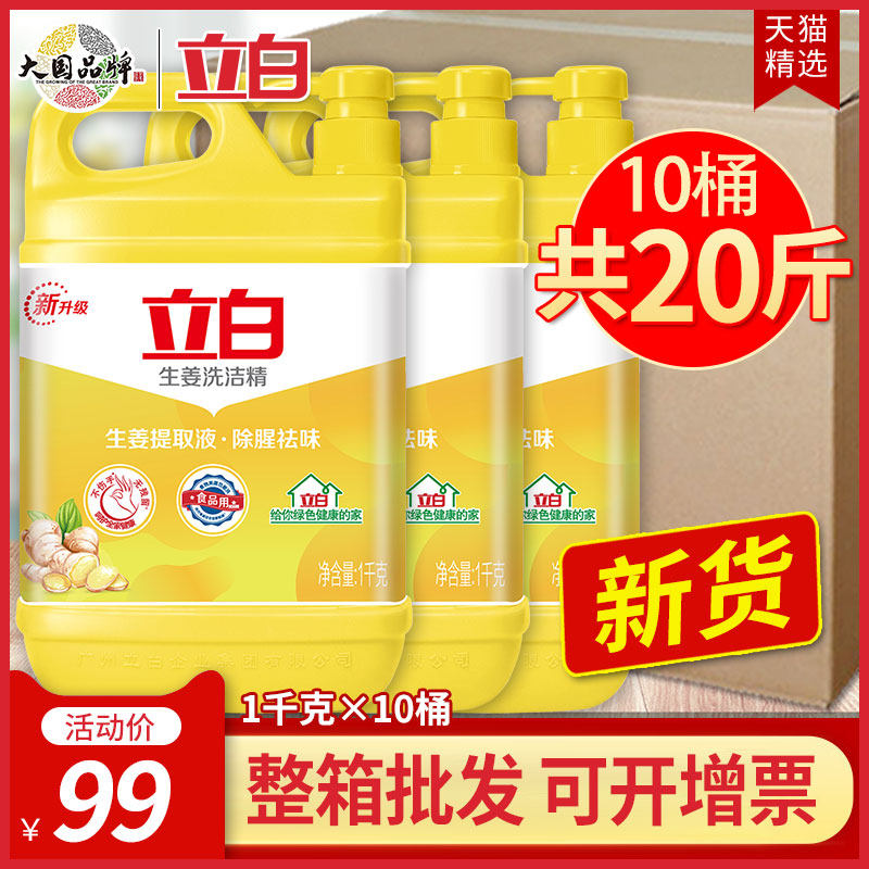 10桶装立白生姜洗洁精1KG去油按压瓶家商用餐饮厨房整箱批发20斤