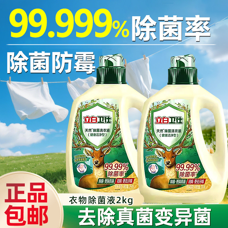 立白卫仕衣物除菌液内衣裤天然植物除菌抑菌去异味非消毒液茶花正