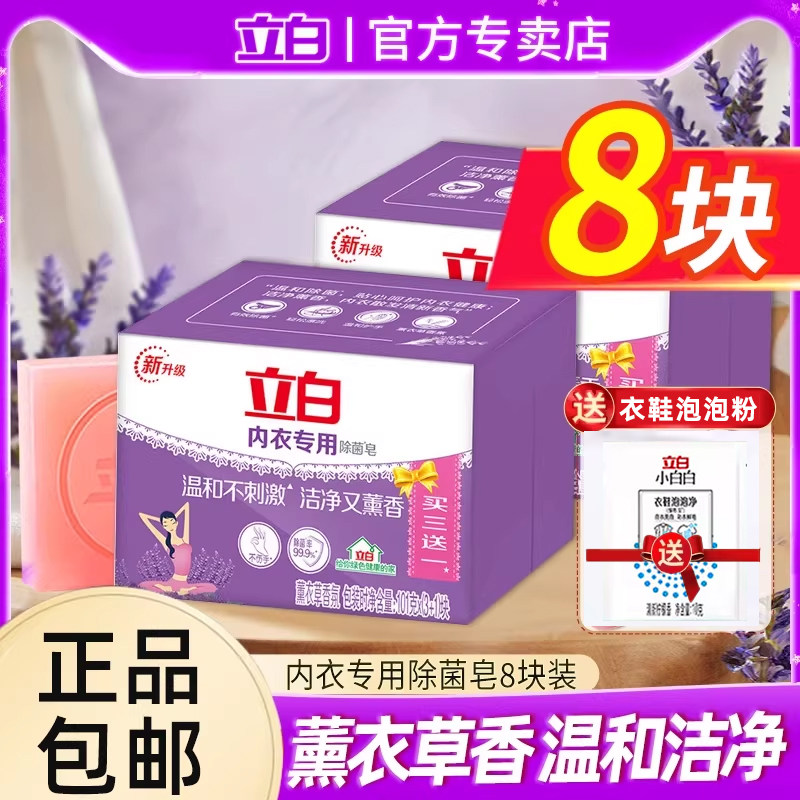 立白内衣专用除菌皂薰衣草香女士内衣内裤去血渍专用除菌洗衣皂