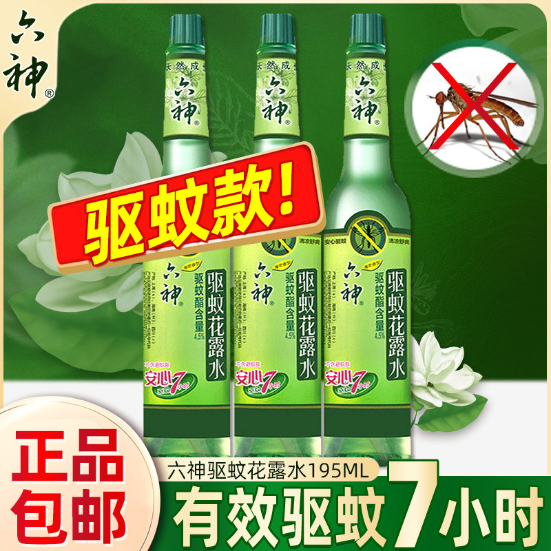 六神花露水195ml驱蚊止痒去痱子防蚊虫清香持久家庭装蚊不叮成人
