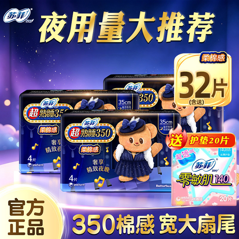 苏菲超熟睡卫生巾量多夜用蝴蝶扇尾超熟睡柔棉感350mm官方正品批