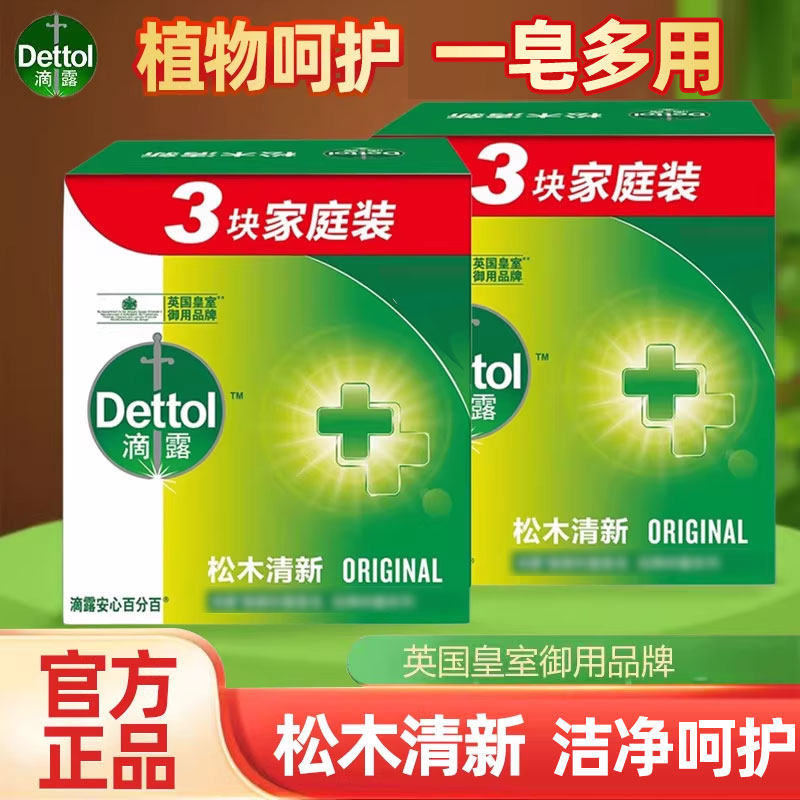 滴露香皂洗手皂洗澡沐浴皂家庭实惠松木清新肥皂清洁抑学生正品菌