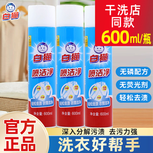 白猫喷洁净600ml衣领净去污渍小白鞋 旗舰店 清洗剂干洗店去油正品