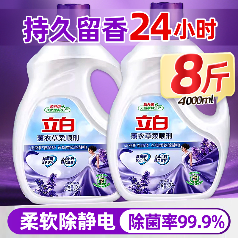 立白柔顺剂衣物洗衣护理液柔软防静电薰衣草香衣服香味持久正品