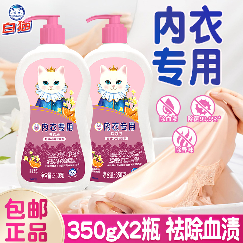 白猫洗内衣裤专用洗衣液