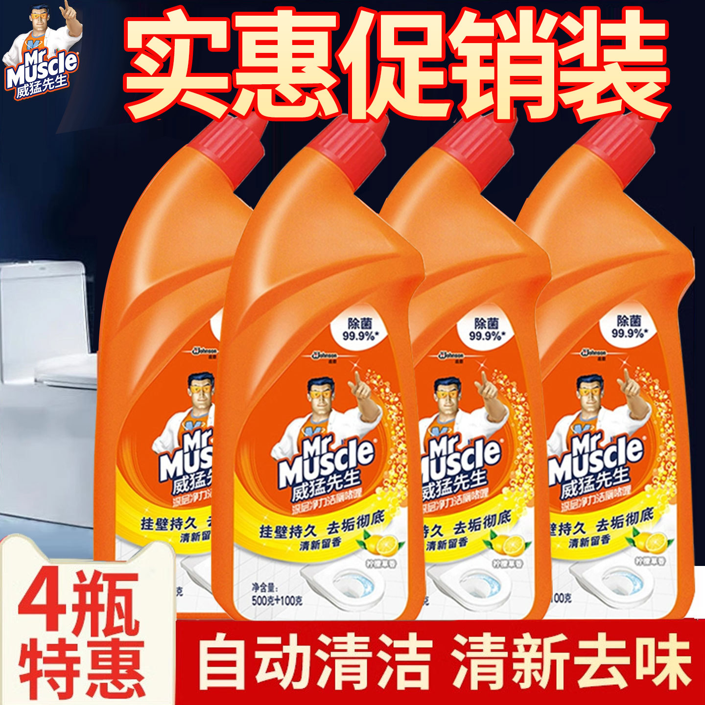 威猛先生洁厕液灵净马桶清洁剂洗厕所卫生间除臭垢神器官方旗舰店