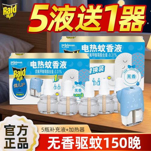 雷达电热蚊香液插电式